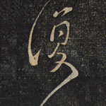 复