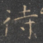 待
