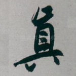 真