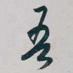 吾