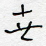 世