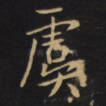 虞