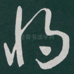 将