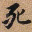 死