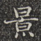 景