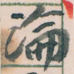 論