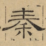 秦