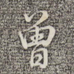 曾