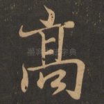 高