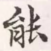 能