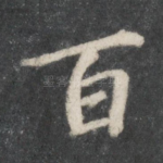 百