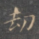 劫