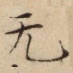 无