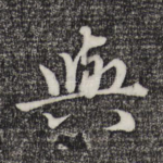 与