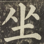 坐