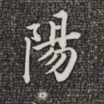阳