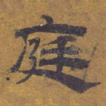 庭