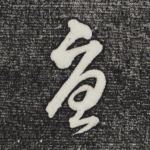 忧