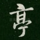 亭