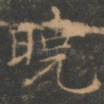 晓