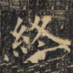 终