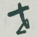 世