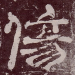 伤