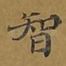 智