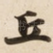 丘