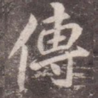 传