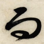 而