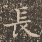 长