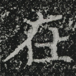 在