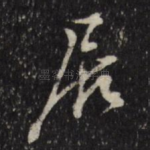 居