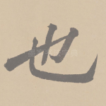 也