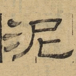 泥