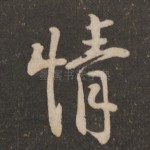 情