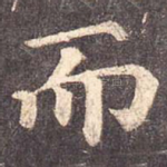 而