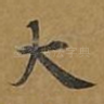 大