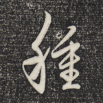 种