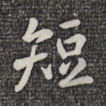 短