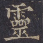 灵