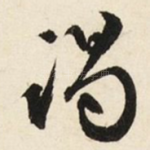 谒