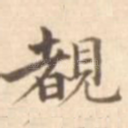 睹