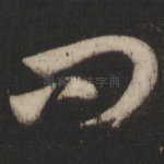 问