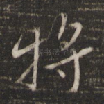 将