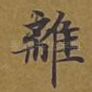 离