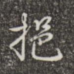 挹