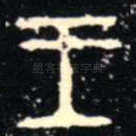 王