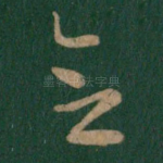 念